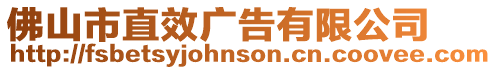佛山市直效廣告有限公司