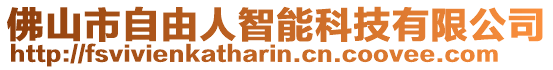 佛山市自由人智能科技有限公司