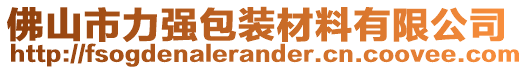 佛山市力強包裝材料有限公司