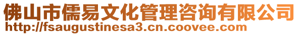 佛山市儒易文化管理咨詢有限公司