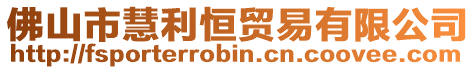 佛山市慧利恒貿易有限公司