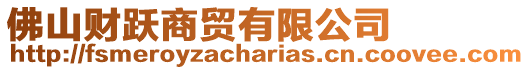 佛山財躍商貿有限公司
