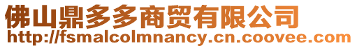 佛山鼎多多商貿有限公司