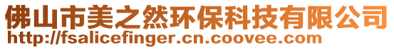 佛山市美之然環保科技有限公司