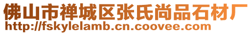 佛山市禪城區張氏尚品石材廠