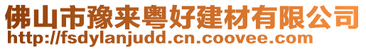 佛山市豫來粵好建材有限公司
