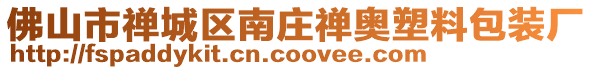 佛山市禪城區(qū)南莊禪奧塑料包裝廠