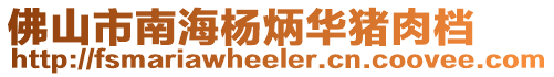 佛山市南海楊炳華豬肉檔