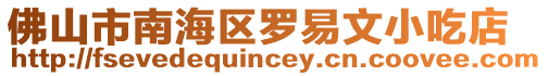 佛山市南海區羅易文小吃店