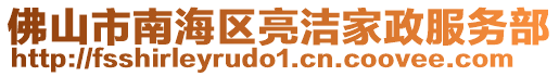 佛山市南海區亮潔家政服務部