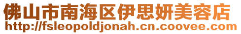 佛山市南海區伊思妍美容店