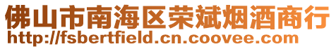 佛山市南海區榮斌煙酒商行
