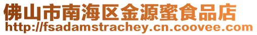 佛山市南海區金源蜜食品店
