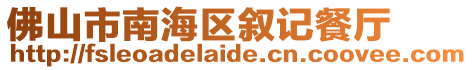 佛山市南海區(qū)敘記餐廳