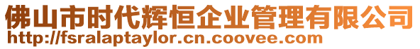 佛山市時(shí)代輝恒企業(yè)管理有限公司