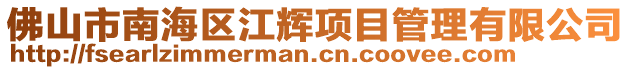 佛山市南海區(qū)江輝項目管理有限公司