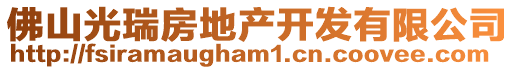 佛山光瑞房地產(chǎn)開發(fā)有限公司