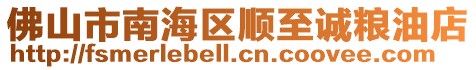 佛山市南海區(qū)順至誠(chéng)糧油店