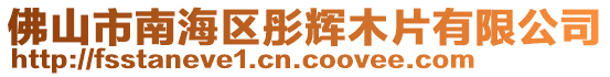 佛山市南海區(qū)彤輝木片有限公司