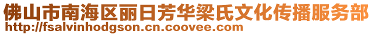 佛山市南海區麗日芳華梁氏文化傳播服務部