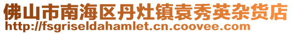 佛山市南海區丹灶鎮袁秀英雜貨店