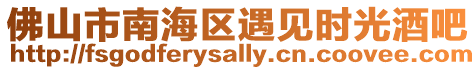 佛山市南海區遇見時光酒吧