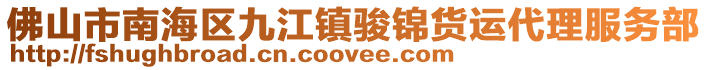 佛山市南海區九江鎮駿錦貨運代理服務部