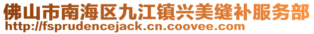 佛山市南海區(qū)九江鎮(zhèn)興美縫補(bǔ)服務(wù)部