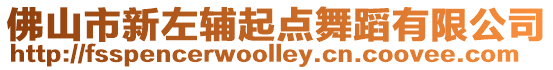 佛山市新左輔起點舞蹈有限公司