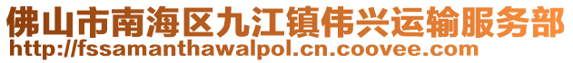 佛山市南海區九江鎮偉興運輸服務部
