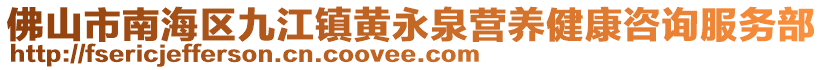 佛山市南海區九江鎮黃永泉營養健康咨詢服務部