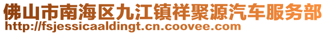 佛山市南海區(qū)九江鎮(zhèn)祥聚源汽車服務部