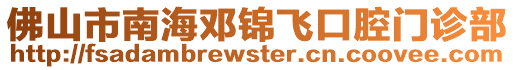 佛山市南海鄧錦飛口腔門診部