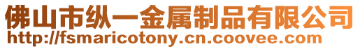 佛山市縱一金屬制品有限公司