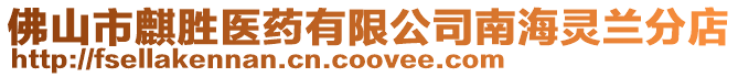 佛山市麒勝醫藥有限公司南海靈蘭分店