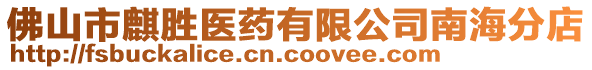 佛山市麒勝醫(yī)藥有限公司南海分店