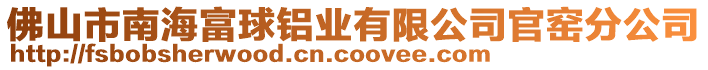 佛山市南海富球鋁業(yè)有限公司官窯分公司