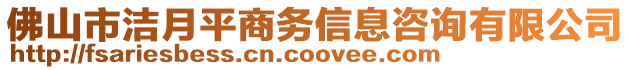 佛山市潔月平商務信息咨詢有限公司