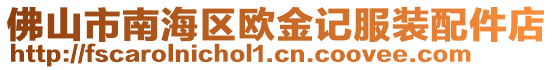 佛山市南海區歐金記服裝配件店