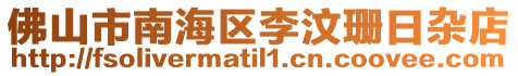 佛山市南海區(qū)李汶珊日雜店