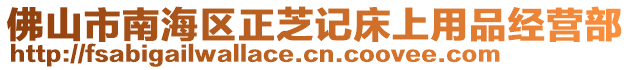 佛山市南海區正芝記床上用品經營部