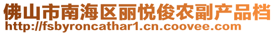 佛山市南海區麗悅俊農副產品檔