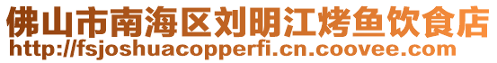 佛山市南海區劉明江烤魚飲食店