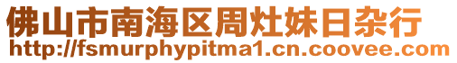 佛山市南海區周灶妹日雜行