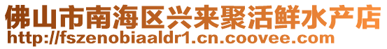 佛山市南海區興來聚活鮮水產店