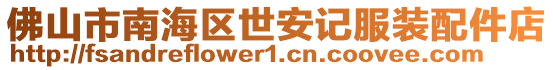 佛山市南海區世安記服裝配件店