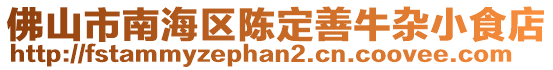 佛山市南海區陳定善牛雜小食店