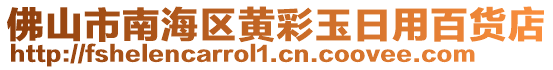 佛山市南海區(qū)黃彩玉日用百貨店