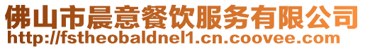 佛山市晨意餐飲服務有限公司
