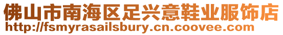 佛山市南海區足興意鞋業服飾店